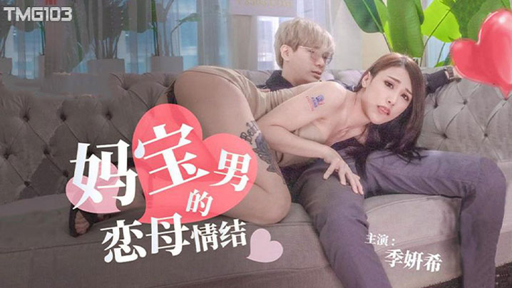 年轻漂亮的岳母-高清中字免费观看完整版下载