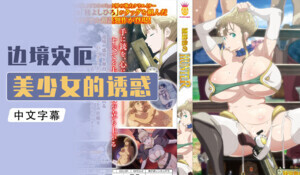 markyoulove动漫免费观看-迅雷极速版日本成人在线